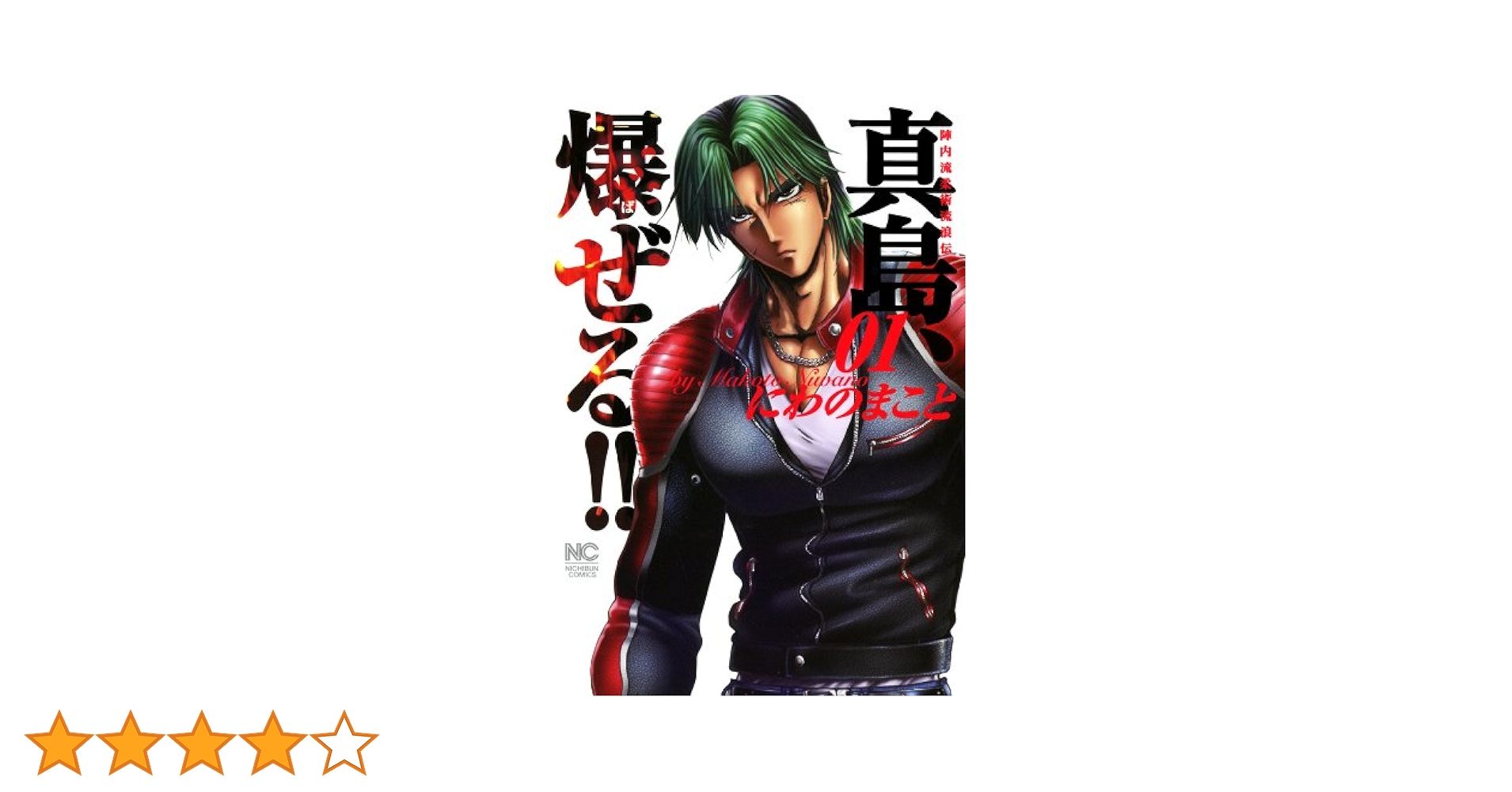 【初版・全巻セット】真島、爆(ば)ぜる!! : 陣内流柔術流浪伝 1〜21 71TTscyYdmL._UF350,350_QL50_.jpg